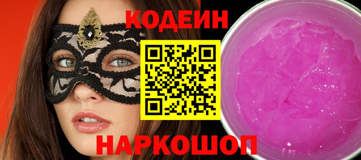 Codein напиток Lean (лин) Богородск